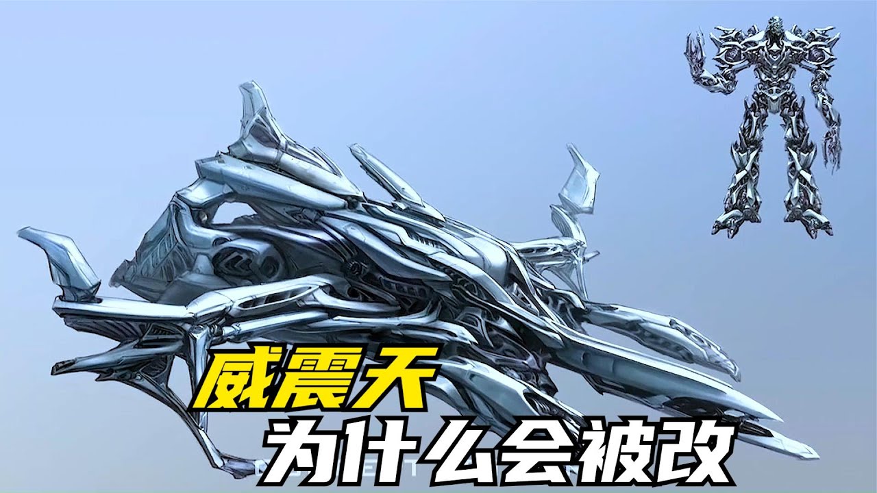 威震天在G1中明明是手枪，为什么电影中会被改成赛博坦战机？