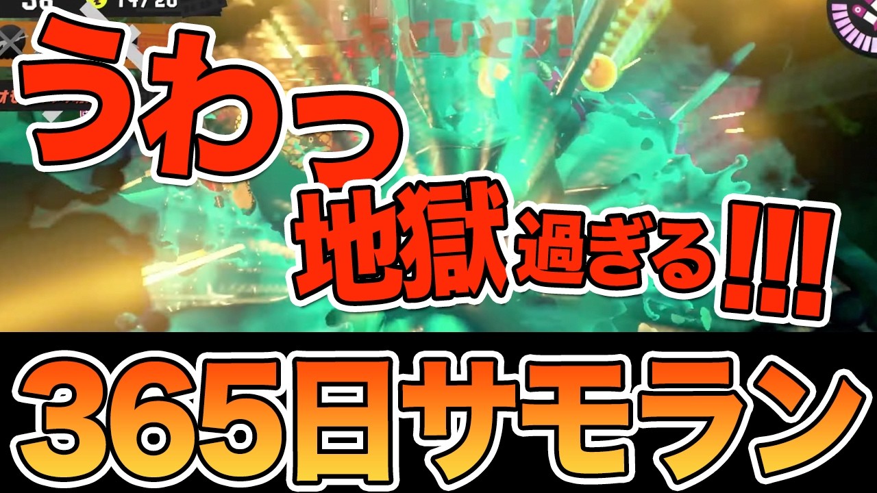 【365日サーモンラン オカシラ】シェケナダムでカタパタワーバクダンほんと地獄すぎるぅ！