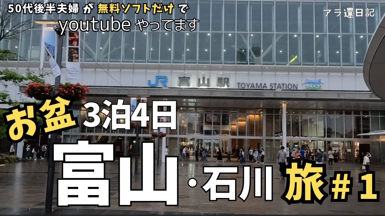 富山石川＃1  50代後半フツーの夫婦のお盆旅 ホテルはケチって富山駅きときと寿しで注文しすぎ〰