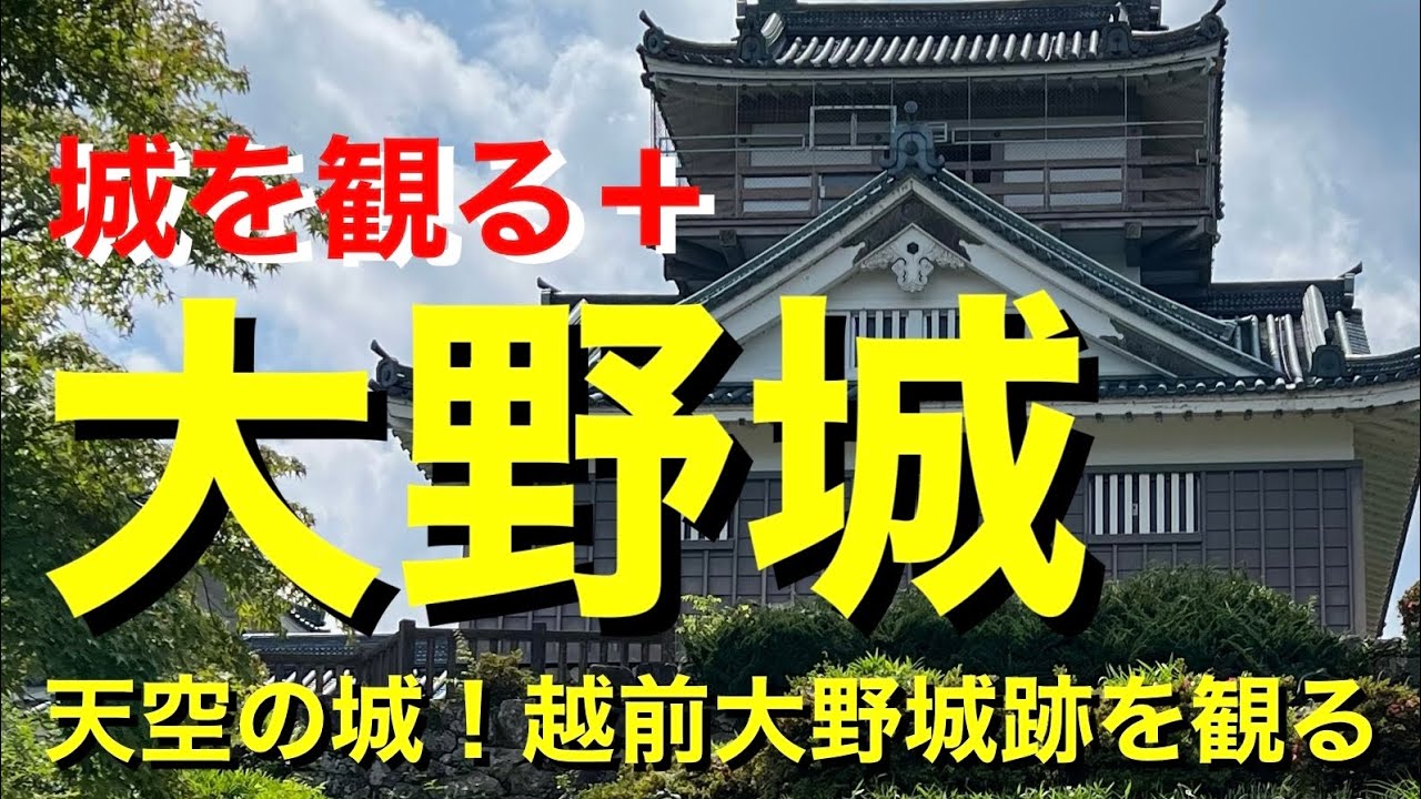 【城を観る＋】《大野城（越前国）》2023 〜天空の城！越前大野城跡を観る〜