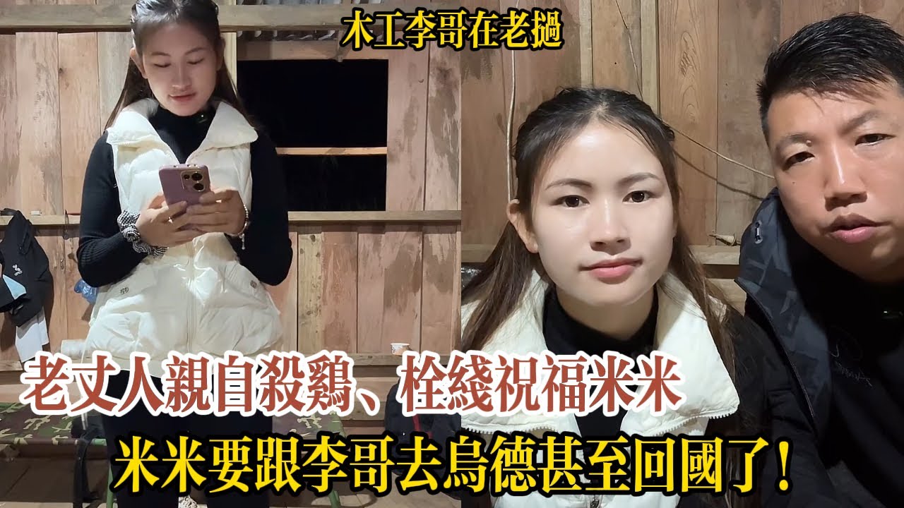 【木工李哥在老挝】米米終於帶李哥回家見老丈人！老丈人親自殺雞、栓線祝福米米，李哥透露：米米護照已辦好，簽證還在等答復，很快就能一起回國！