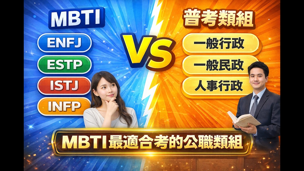 普考｜什麼個性適合準備哪些類組