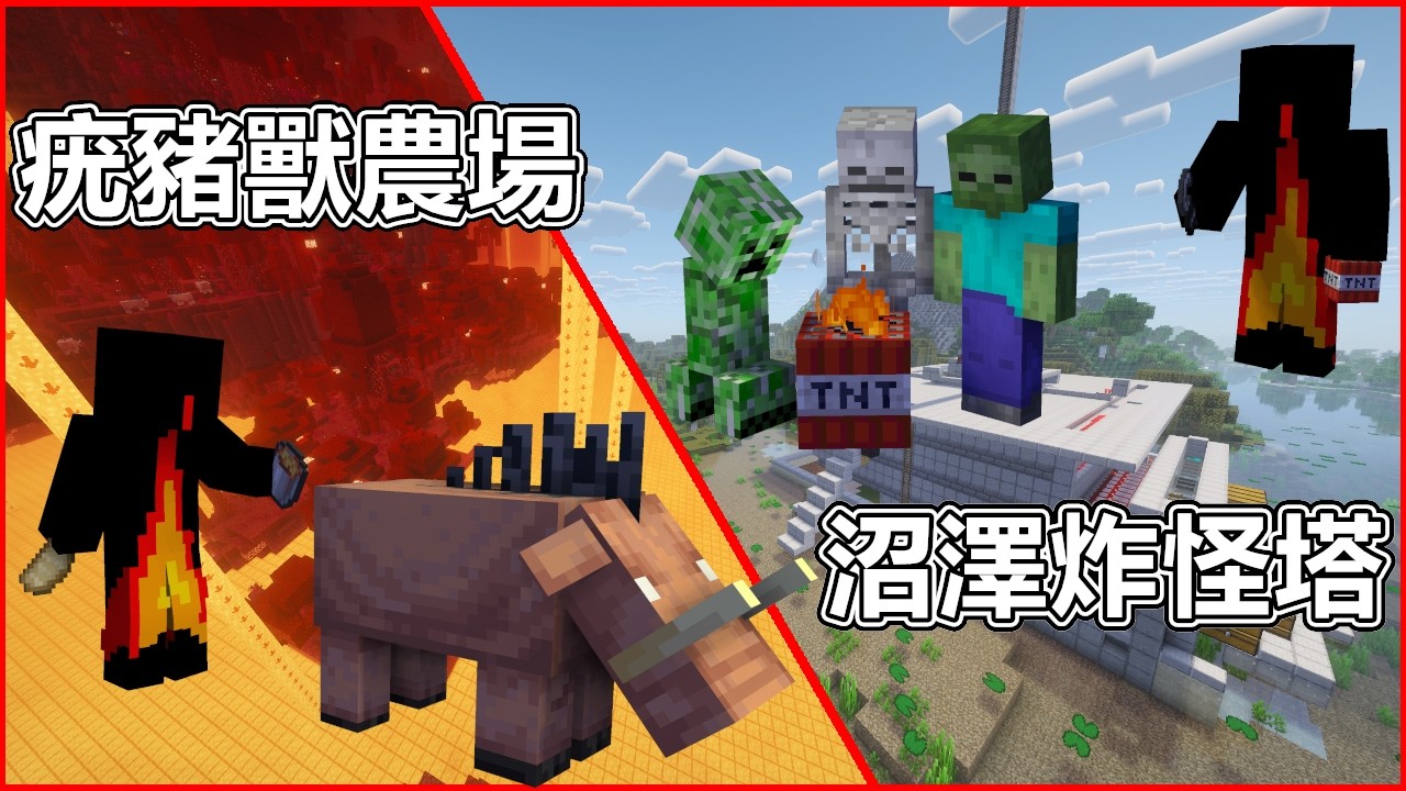 《Minecraft》疣豬獸🥩農場&超高效率沼澤炸怪塔💥Ep6《中文全字幕》| YT打火機