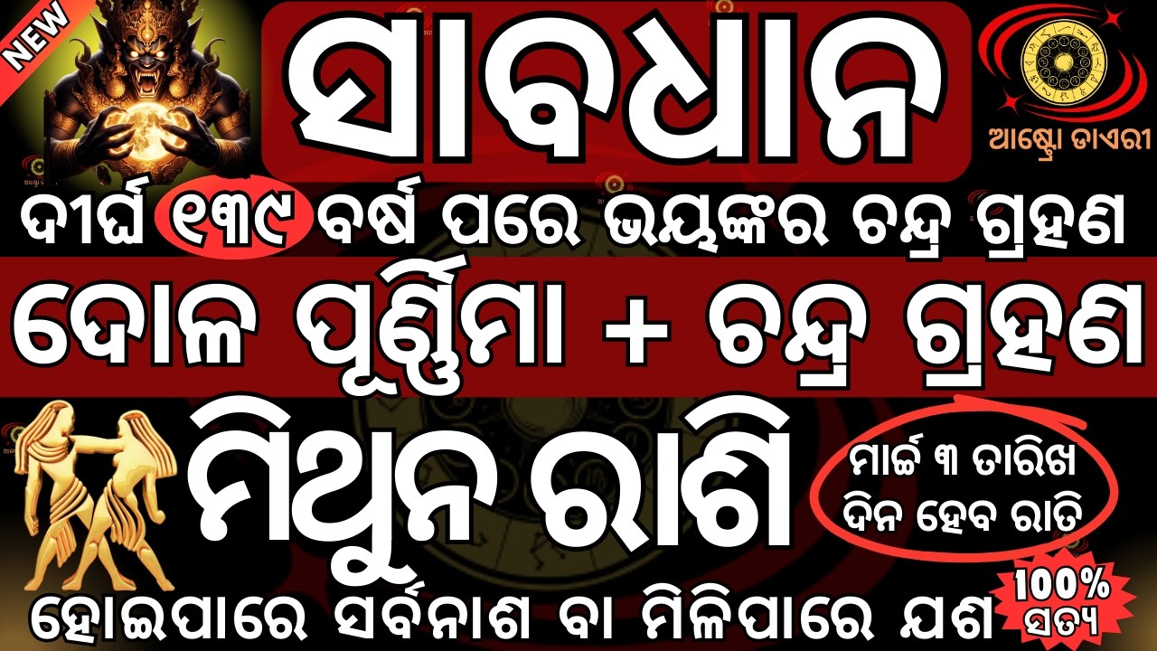 ମିଥୁନ ରାଶି ଭୟଙ୍କର ଚନ୍ଦ୍ର ଗ୍ରହଣ ହେବ 2026 ମାର୍ଚ୍ଚ ୩ ତାରିଖ ଦୋଳ ପୂର୍ଣ୍ଣିମା ଦିନ ହୋଇପାରେ ସର୍ବନାଶ ବା ମିଳିପା