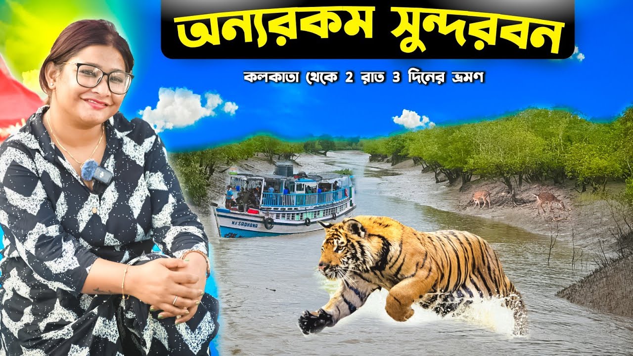 Sundarban Tour | Sundarban Tour Guide | সুন্দরবন ভ্রমণ | Sundarban Tour Package | Sundarban