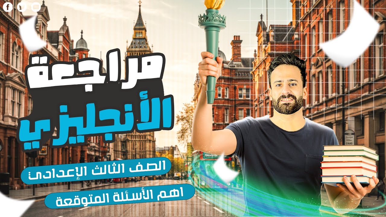واخيييرا مراجعة ليلة الامتحان انجليزي ثالثة اعدادي ترم ثانى ll اضمن الدرجة النهائية