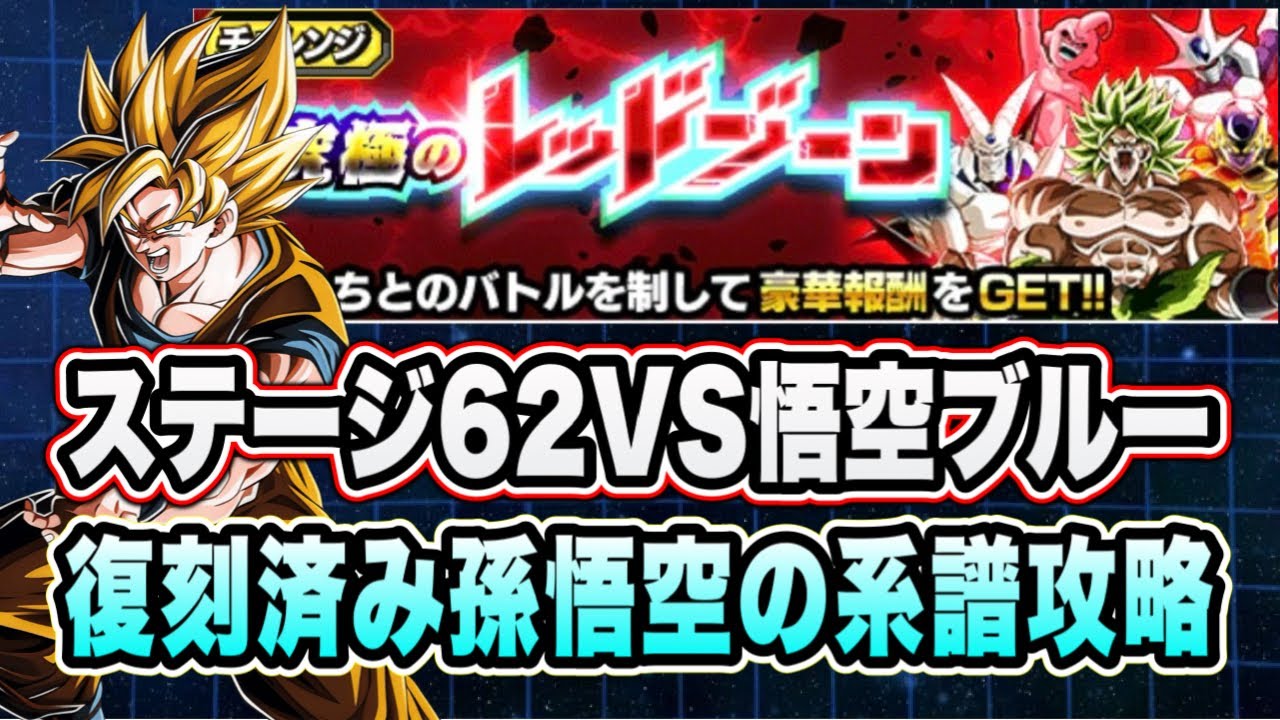 【ドッカンバトル】本当に1年前のステージか！？「統合究極のレッドゾーンベジータの軌跡編VS悟空ブルー」の孫悟空の系譜ミッション攻略！【Dragon Ball Z Dokkan Battle】
