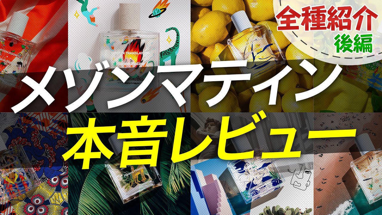 【個性派重視😈】癖が強すぎて臭いかも『セクシー』香水を紹介！！【後編】【メゾンマティン】