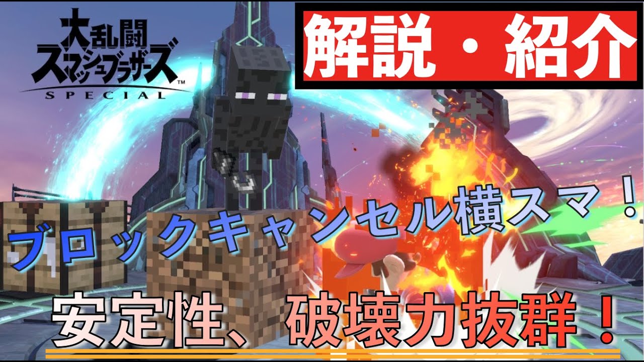 【スマブラSP】強力撃墜択！！ スティーブのブロックを使った下強キャンセル横スマコンボ！【解説・紹介】