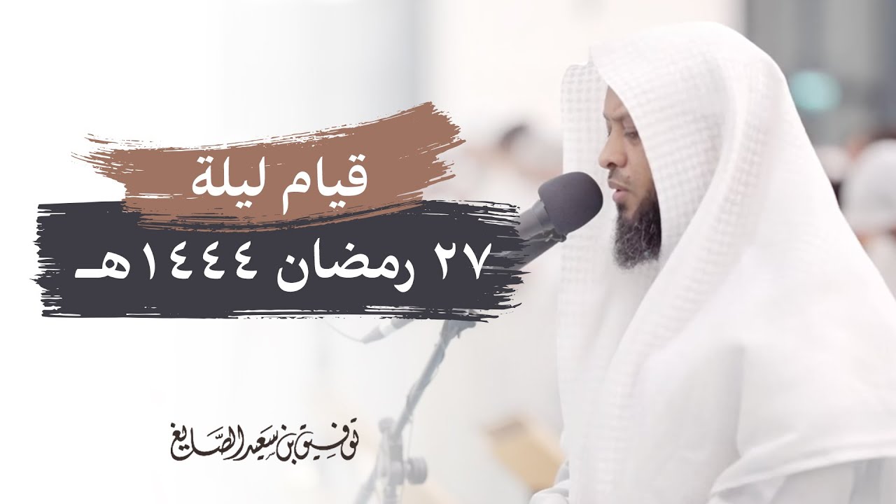 قيام ليلة ٢٧ رمضان ١٤٤٤ هـ ▪︎ الشيخ توفيق الصايغ