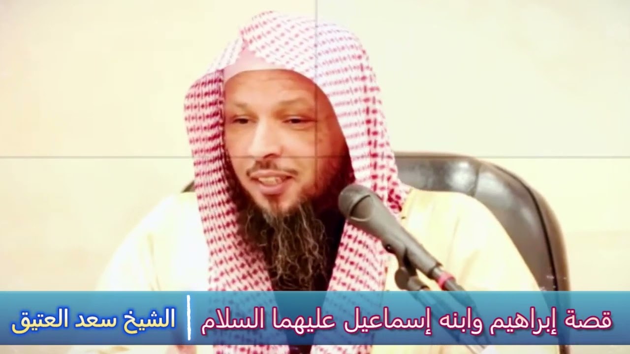 قصة إبراهيم وابنه إسماعيل عليهما السلام - الشيخ سعد العتيق