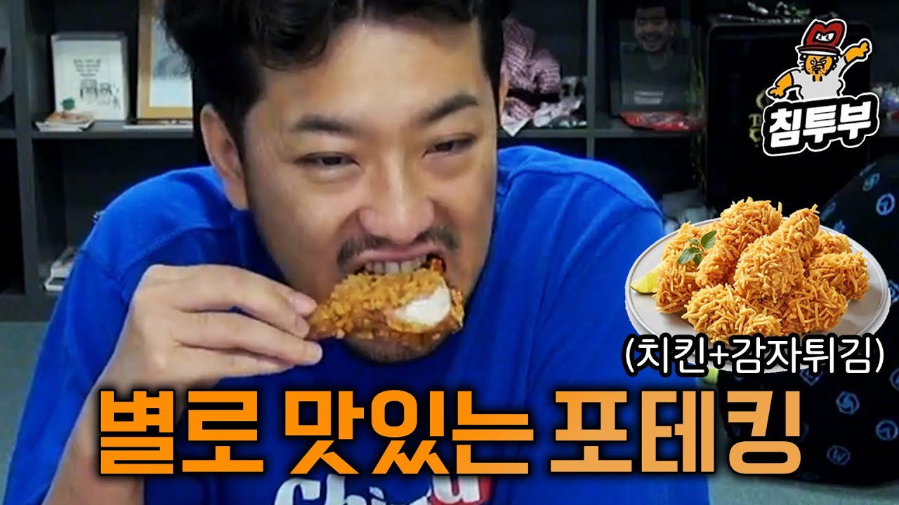치킨에 감자튀김을 코팅하면? 별로 맛있는 포테킹