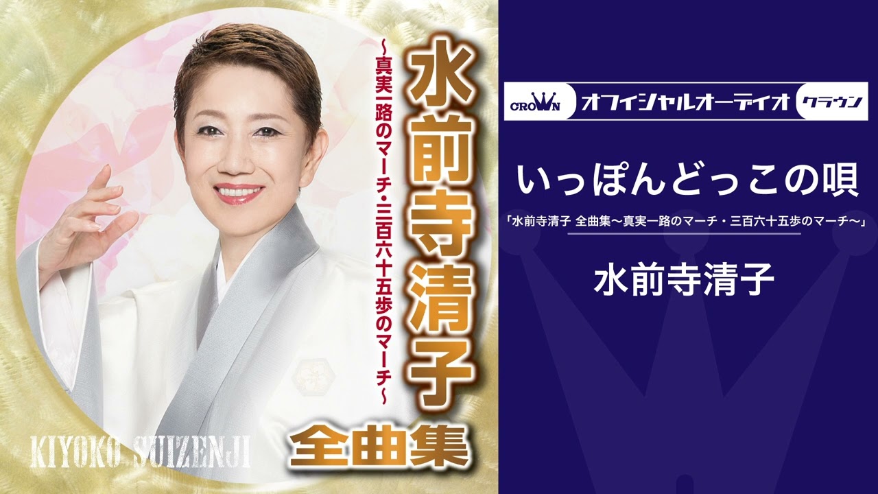水前寺清子「いっぽんどっこの唄」（オフィシャルオーディオ）