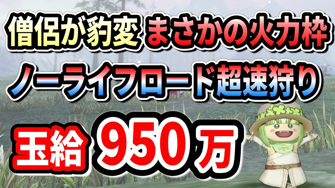 【ドラクエ10】強化された僧侶はLv上げ用サポとして使えるのか？ノーライフロード狩りで検証！（Ver7.6後期アプデ）