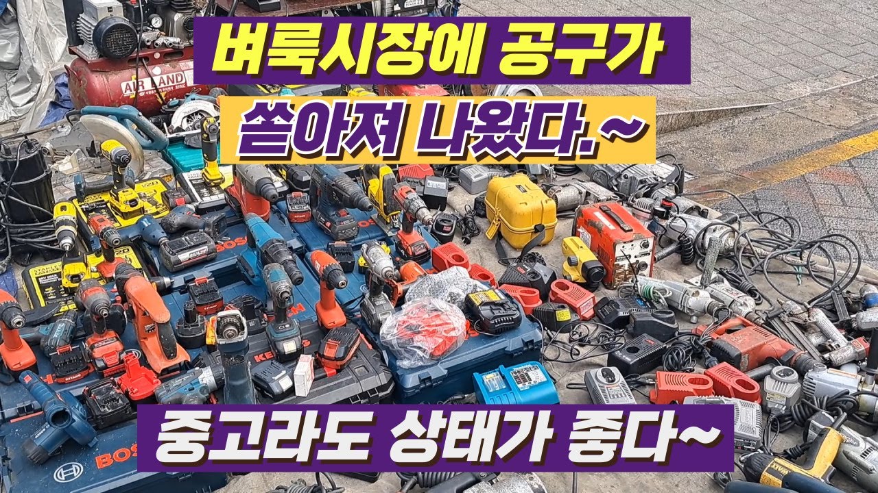 공구가 쏟아져 나왔다.~ #동묘벼룩시장 ㅣ#풍물벼룩시장 ㅣ#황학동벼룩시장ㅣ