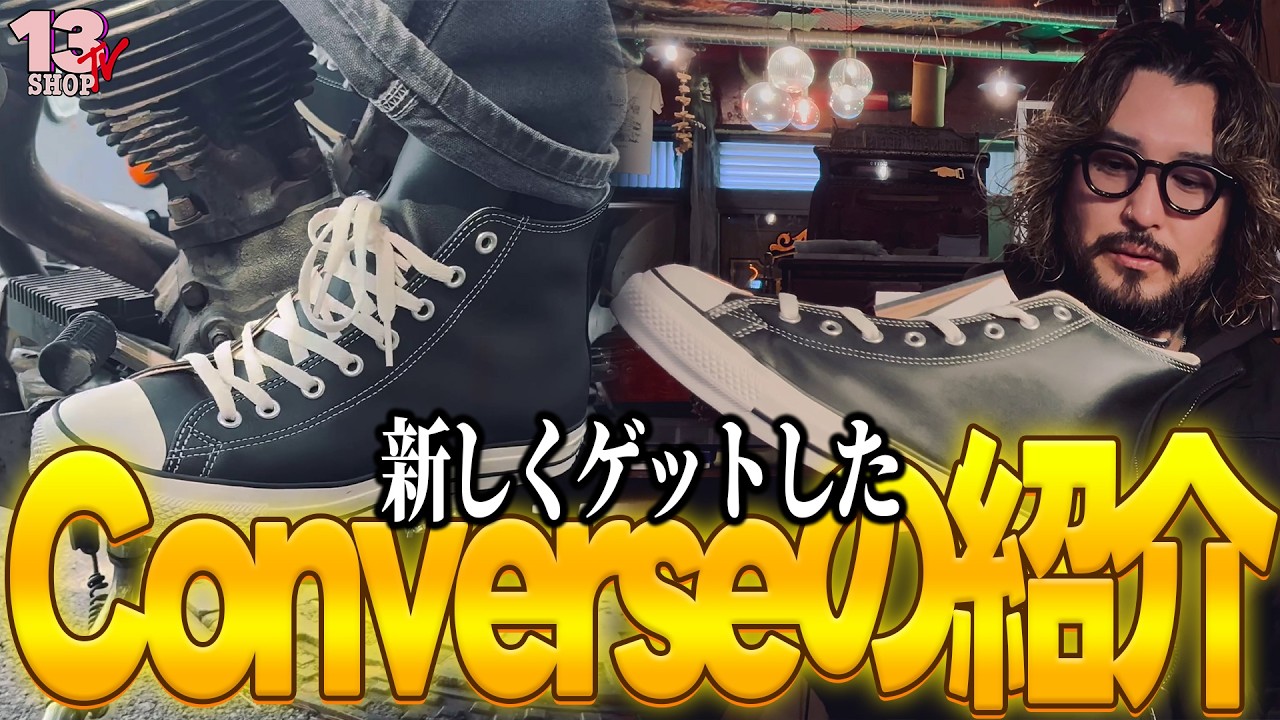 新しくゲットしたConverse紹介！