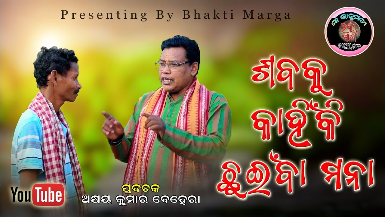Sabaku kahiki chuinba mana.! ଶବକୁ କାହିଁକି ଛୁଇଁବା ମନା !
