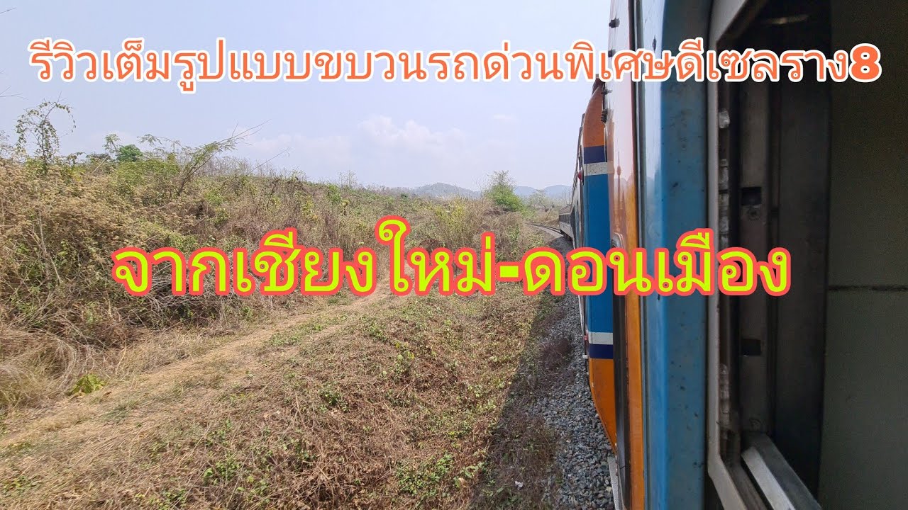 รีวิวเต็มรูปแบบขบวนรถด่วนพิเศษดีเซลรางขบวน8 จากเชียงใหม่-ดอนเมือง