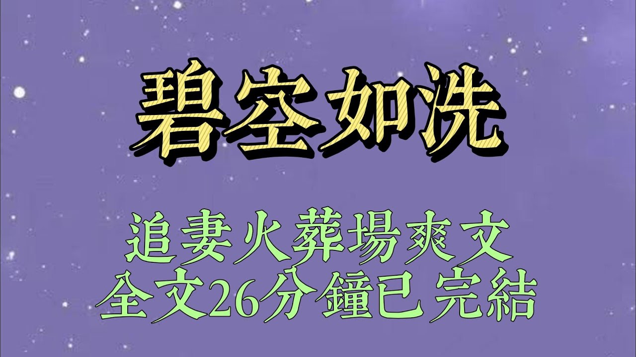 跨年聚餐。桌上多了個我從沒見過的女兄弟坐在老公身邊。在她第四次抱住老公手臂時，我吐了一地。老公緊張不已，幫我順氣。女兄弟卻挑眉抱胸#小說推文#一口氣看完#爽文#小说#女生必看#小说推文#一口气看完