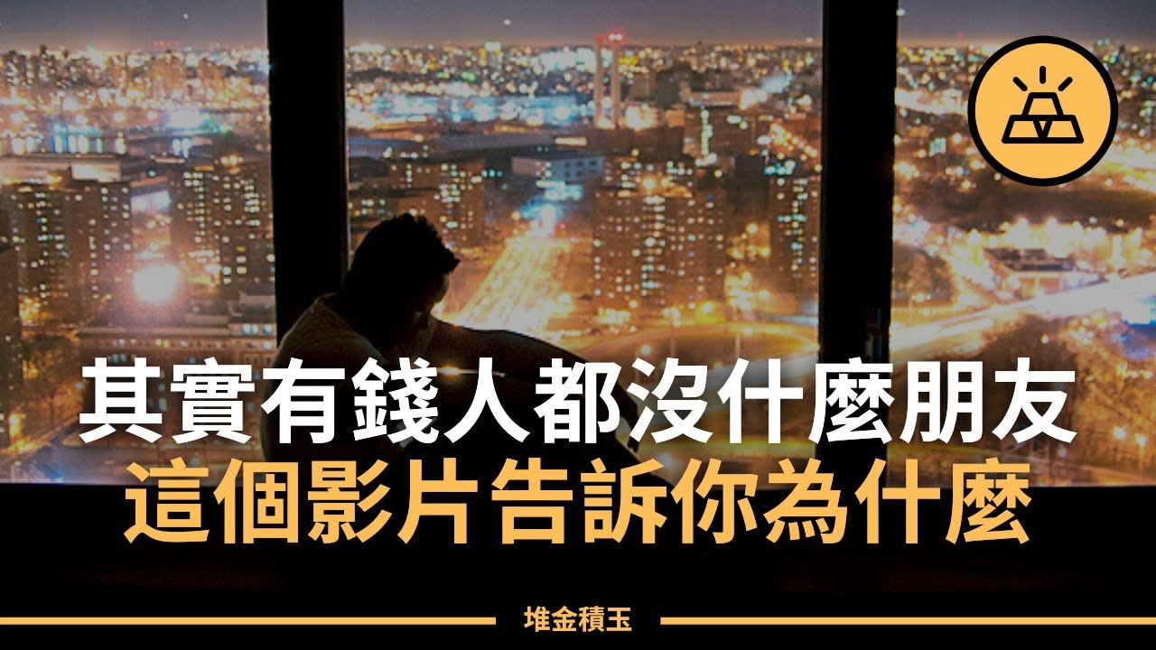 有了錢卻沒了朋友？ 盤點有錢人朋友少的5個原因