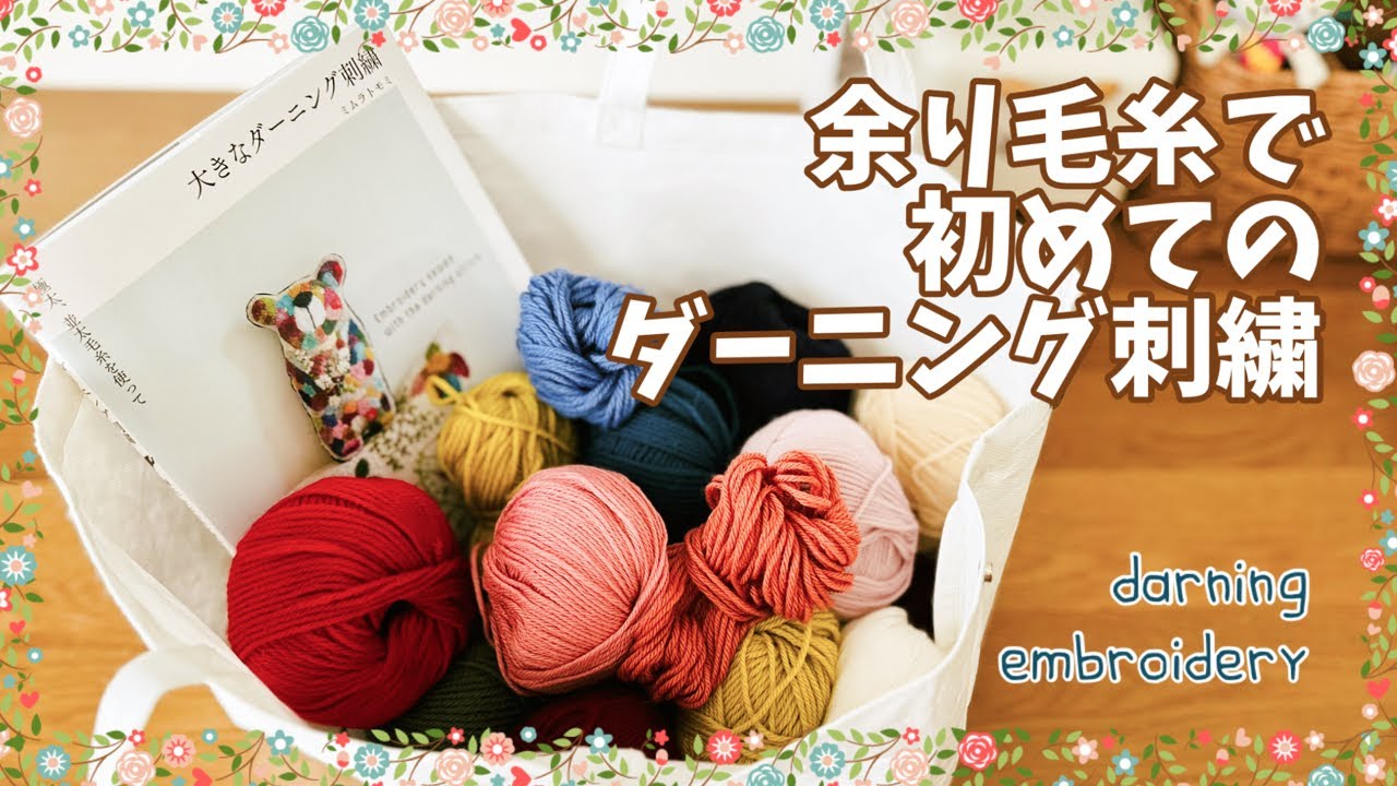 編み物/初めてのダーニング刺繍🪡/ミムラトモミさんの【大きなダーニング刺繍】をやってみよう😊/刺繍/刺し子/毛糸他