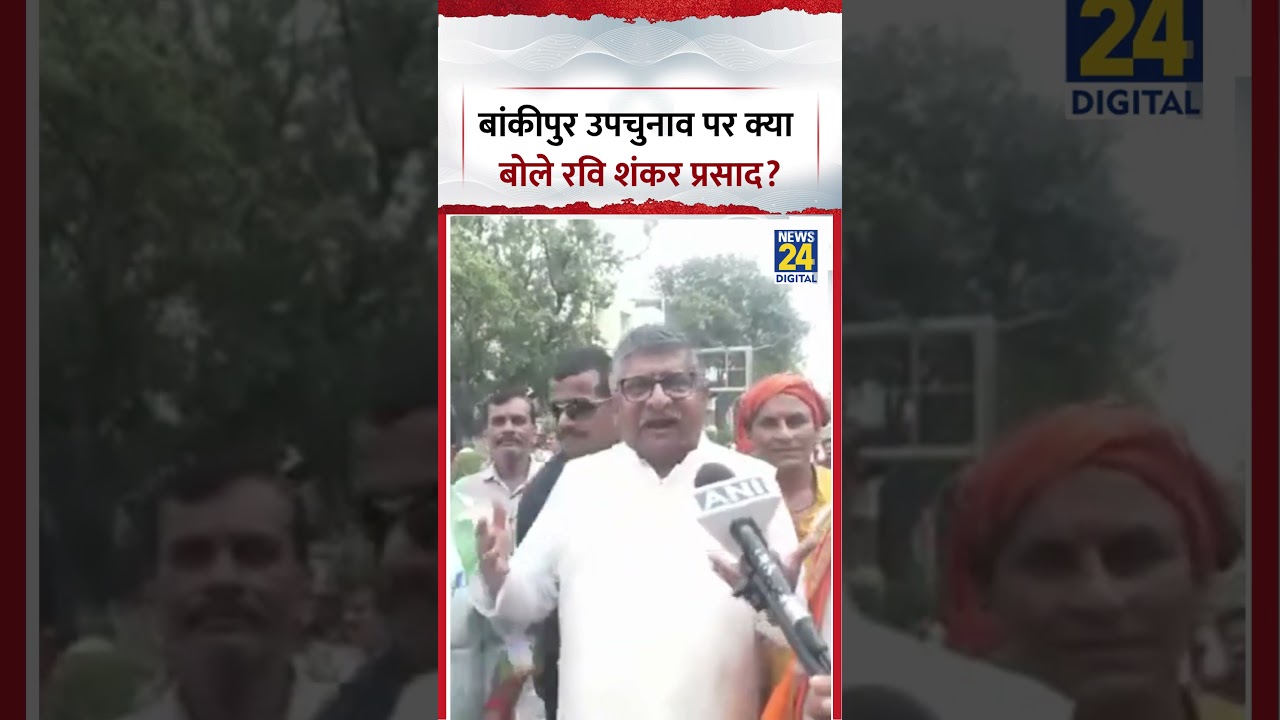 Bihar: What 'Ravi Shankar Prasad' said on the Bankipur Assembly by-election