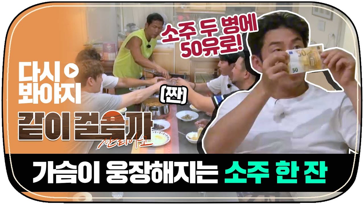 [다시봐야지] 소주가 땡기는 계상x태우! ★시세 10배 거래 성공★｜같이걸을까｜JTBC 181101 방송