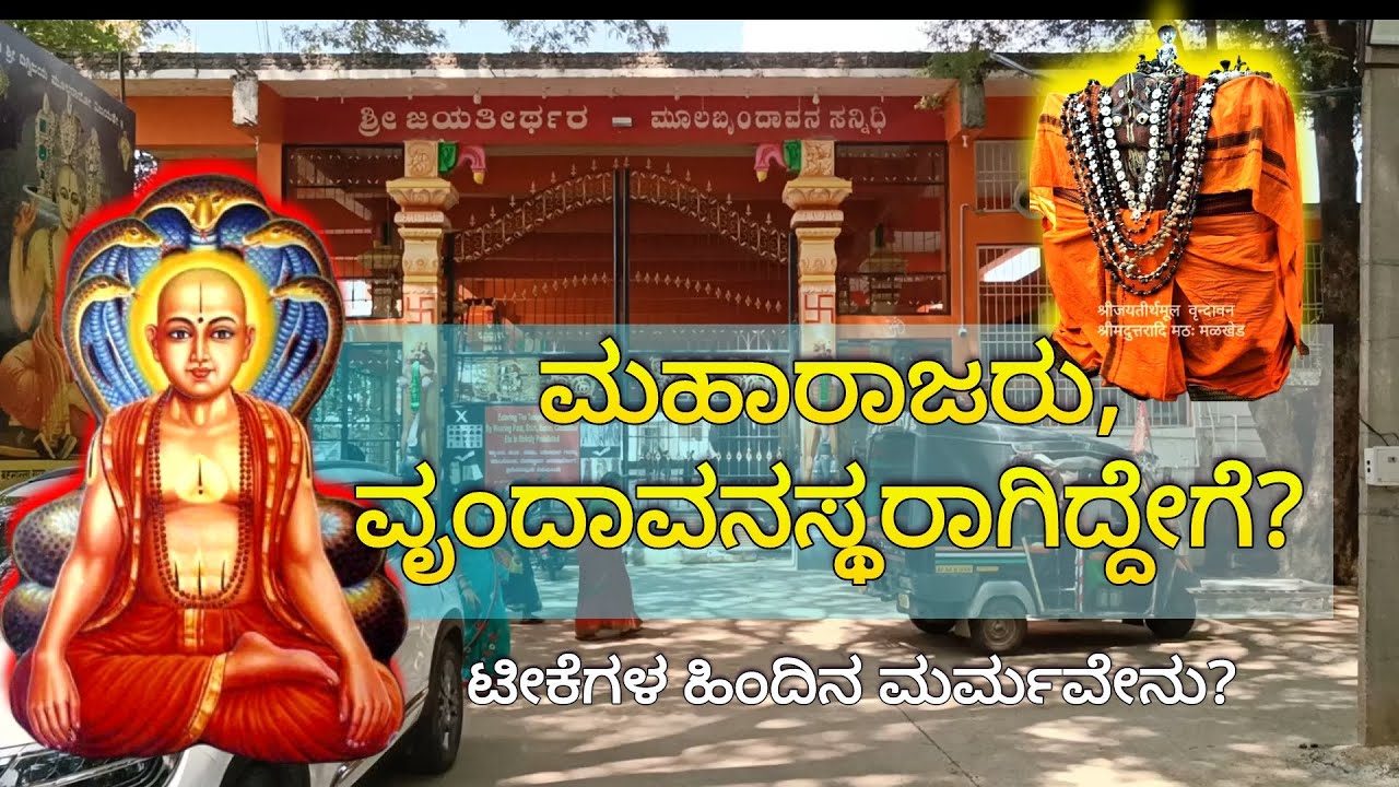 Malkhed Uttaradhi Mutt tour |  ಮೂಲ ವೃಂದಾವನದಲ್ಲಿ ಜಯತೀರ್ಥರು | ರಾಜ ಸನ್ಯಾಸಿಯಾದ ಕಥೆ | Malkhed | nammavaru
