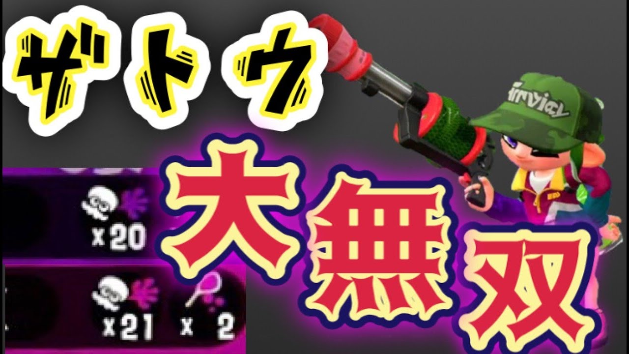 最強チェリー使いによる&rdquo;大無双&rdquo;ザトウホコを見よ&hellip;!!『スプラトゥーン２』