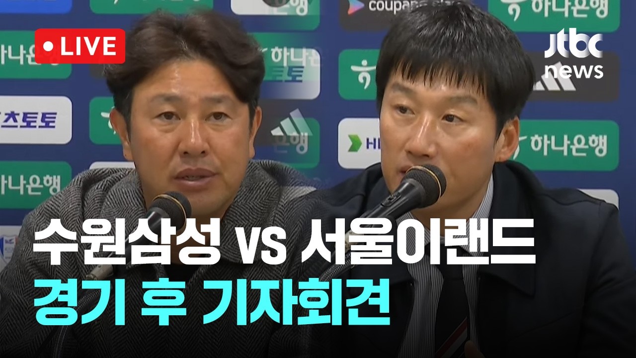 [다시보기] K2리그 1라운드 수원삼성 vs 서울이랜드 경기 후 기자회견-2월 28일 (토) 풀영상 [이슈현장] / JTBC News