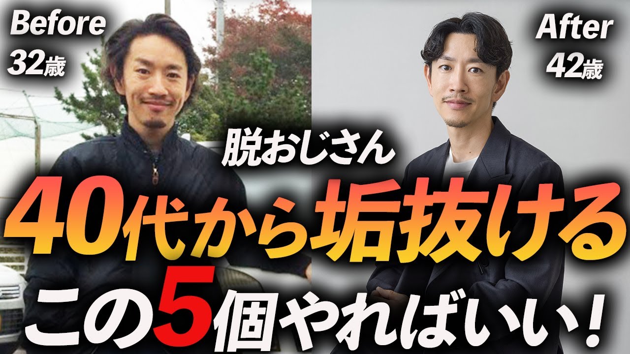 【脱おじさん】40代からでも垢抜ける方法「5選」簡単に−5歳に見せる方法、プロが教えます【1人ビフォーアフター】