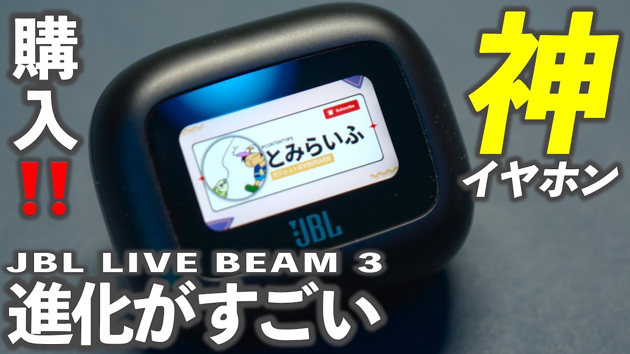 【購入しました！】JBL LIVE BEAM 3がめちゃくちゃ良い！！完全ワイヤレスイヤホンの進化が止まらない！
