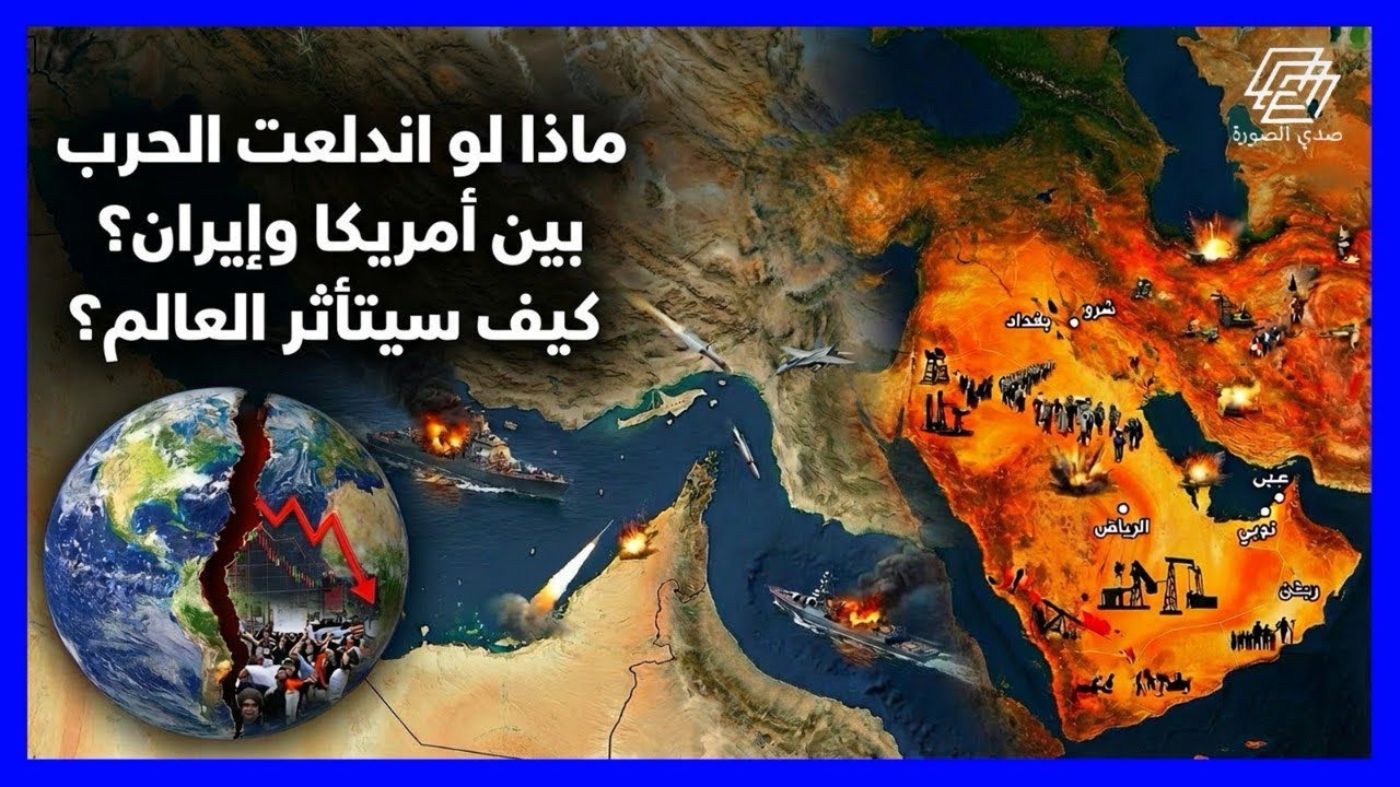 ماذا لو تصاعد التوتر بين أمريكا وإيران؟