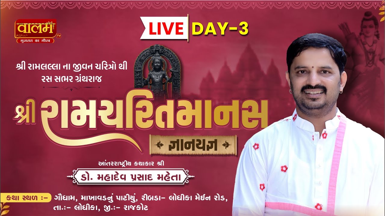 🔴Live || શ્રી રામચરિતમાનસ જ્ઞાનયજ્ઞ  - રીબડા. Day 3. Dr. Mahadevprasad Maheta
