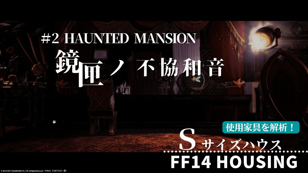 【FF14 ハウジング 家具紹介】使用家具を紹介します！＃2 Haunted mansion 「鏡匣ノ不協和音」