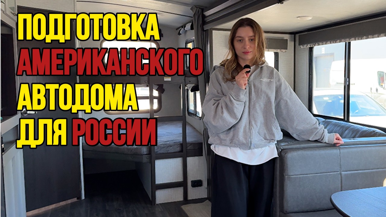 Техническая подготовка американского дом на колесах для России