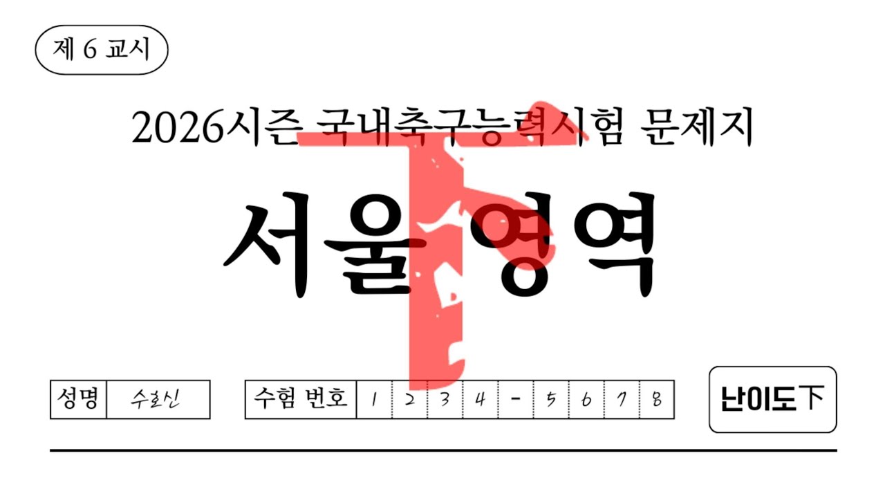 당신은 FC서울에 대해 얼마나 알고 있나요? | 2026시즌 국내축구능력시험 6교시 서울 영역 난이도 下