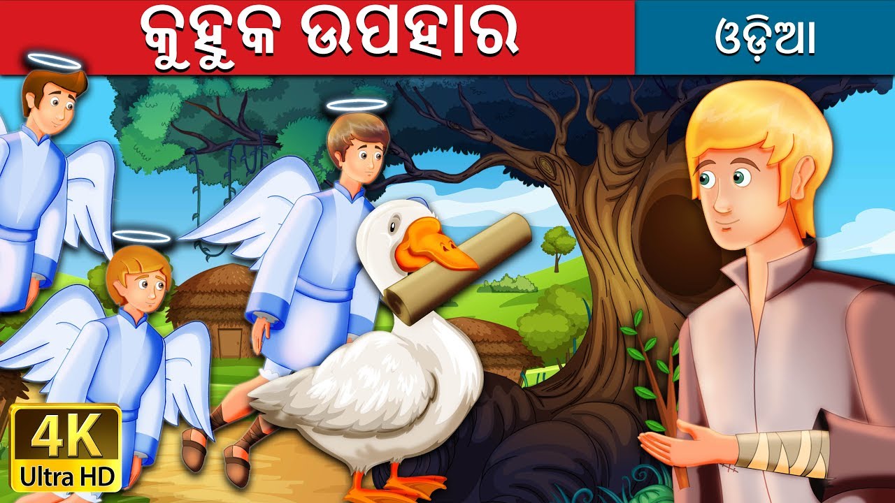 କୁହୁକ ଉପହାର | The Magical Gifts Story | Odia Story | Odia Fairy Tales
