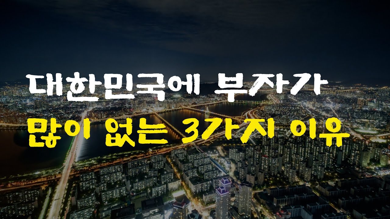 대한민국에 부자가 없는 3가지 이유