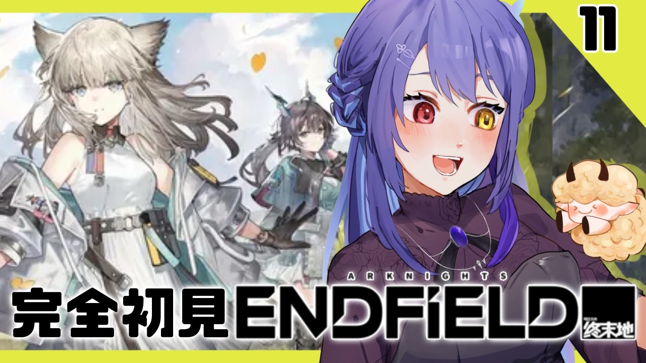 【#エンドフィールド 】#11  初見さん歓迎！ 完全初見　第2章　プロセスⅠ　迷津【#vtuber　#夢見イト】