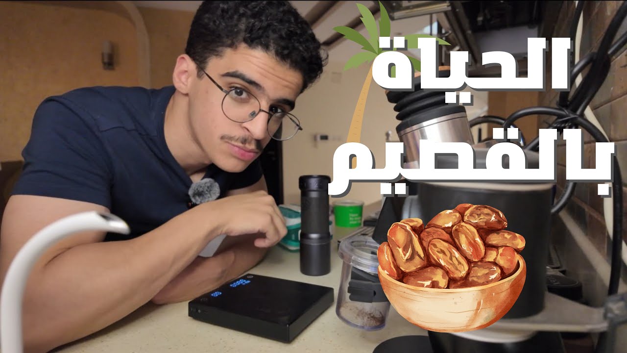 القصيم | فلوق ٢
