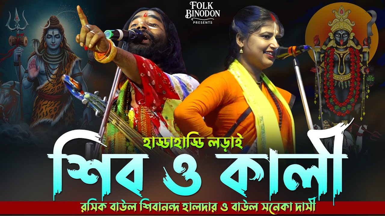 শিব ও কালীর লড়াই | সনেকা দাসী ও শিবানন্দ হালদার । Shiv & Kali | Baul Tarja Pala New Torja Pala