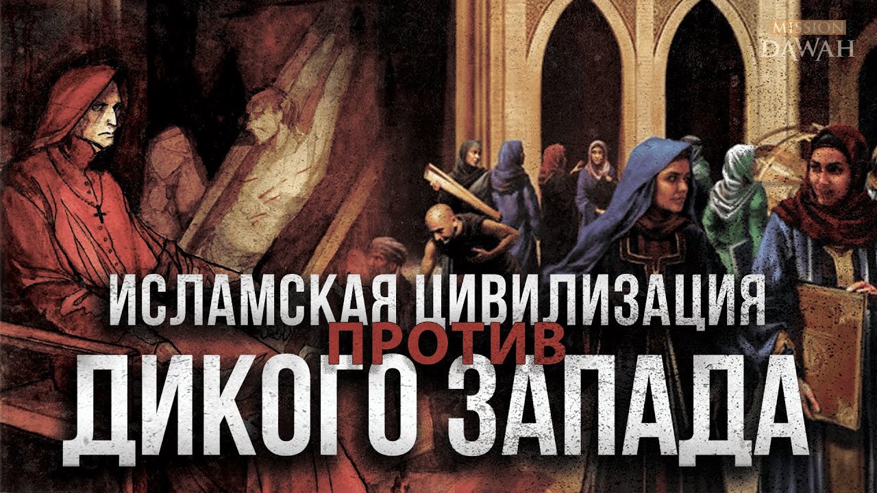 Исламская Цивилизация ПРОТИВ Дикого Запада