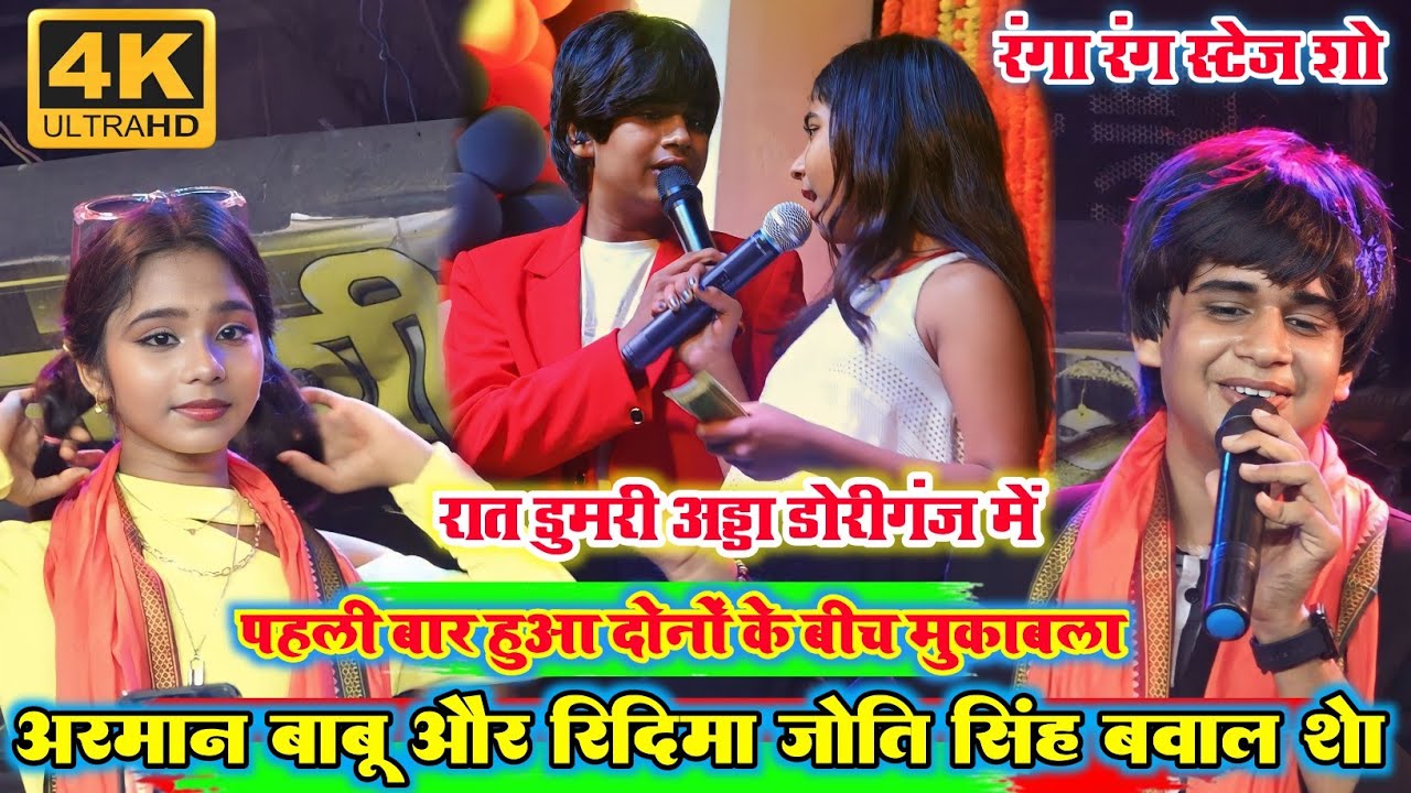 #video  रात डुमरी अड्डा डोरीगंज में l अरमान बाबू और रिद्धिमा का जबरदस्त स्टेज शो बेवफाई वीडियो#arman