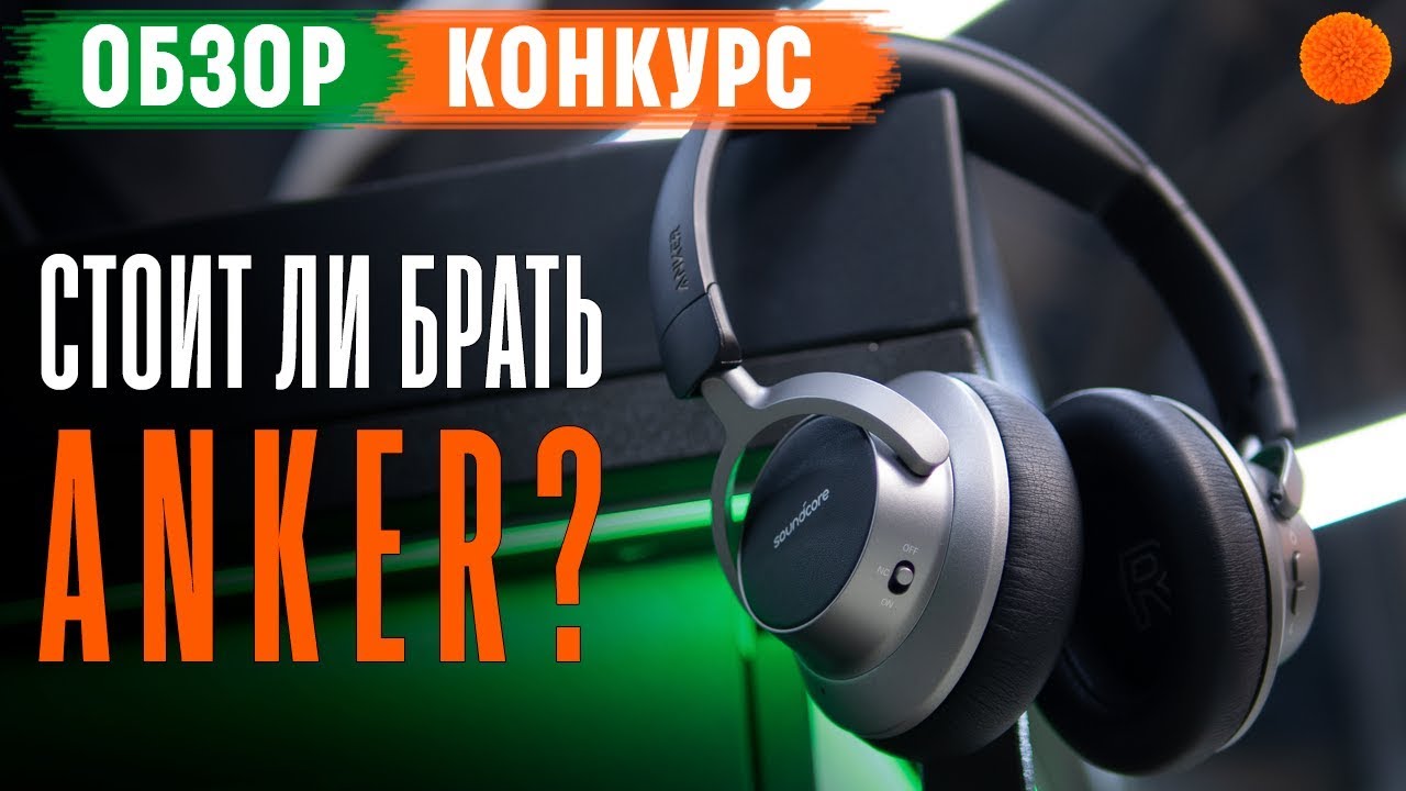 Обзор наушников Anker SoundСore Space NC: стоит ли брать? ▶️ (COMFY)