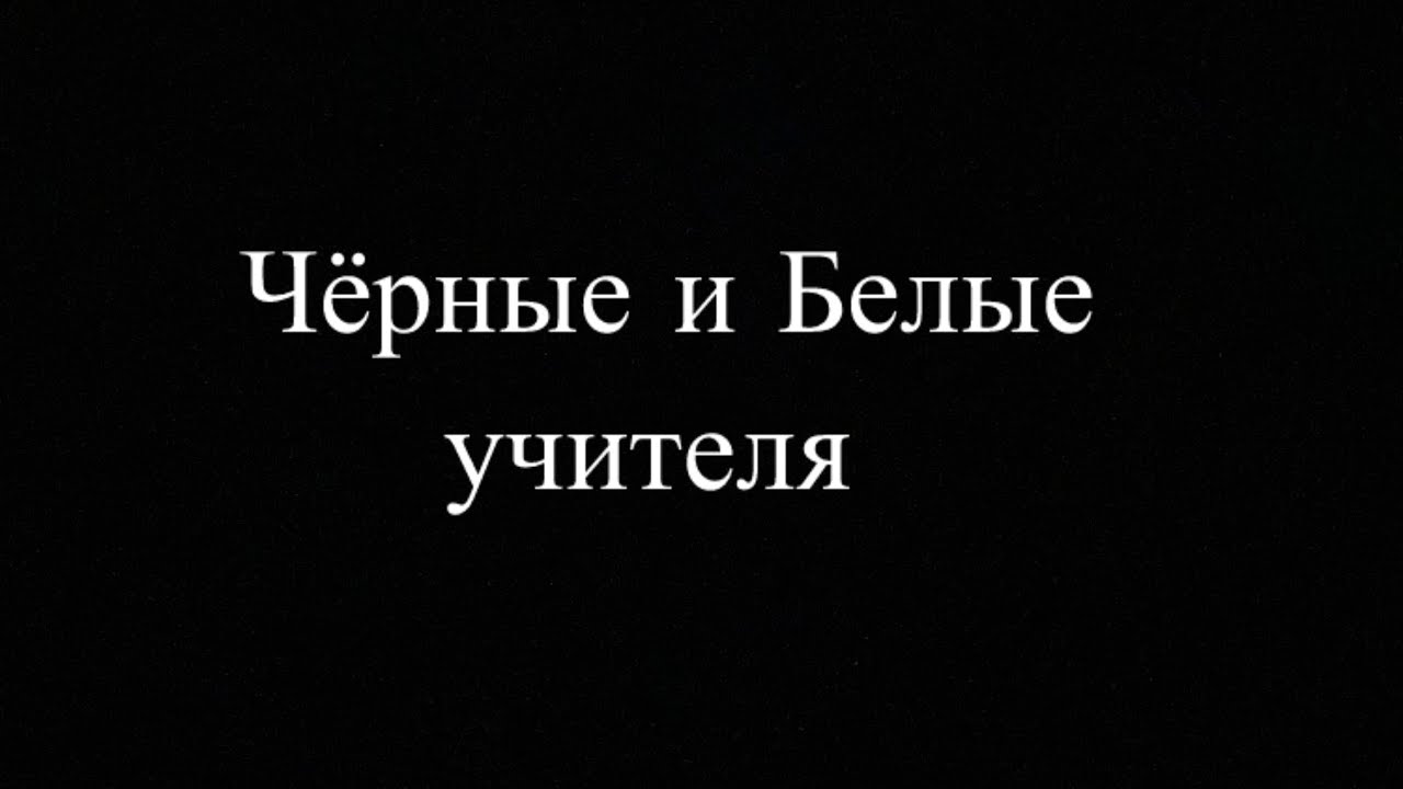Чёрные и Белые учителя. Часть 1, 2 (Алексей Белих)