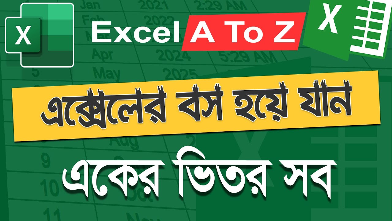 এক্সেল এর কাজ কিভাবে শিখবো, এক্সেল শিখুন বেসিক টু অ্যাডভান্স, এক্সেল ফুল বাংলা টিউটোরিয়াল