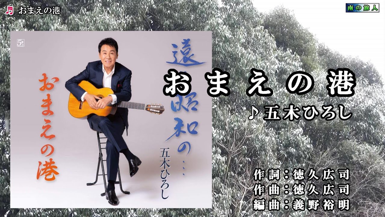 五木ひろし 【おまえの港】オリジナル・カラオケ