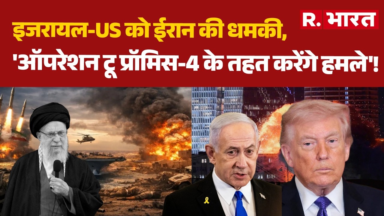 Iran Attacked US-Israel: इजरायल-US को ईरान की धमकी,'ऑपरेशन टू प्रॉमिस-4 के तहत करेंगे हमले'! | Trump