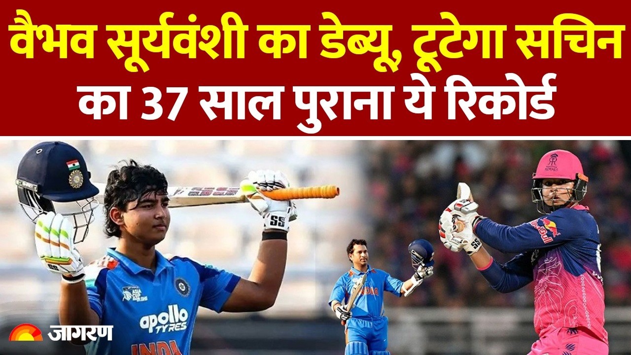 Vaibhav Sooryavanshi India Debut: पहला मैच खेलते ही वैभव तोड़ेगें Sachin Tendulkar का ये रिकॉर्ड